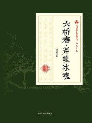cover image of 六桥春·斧魄冰魂